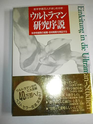 ウルトラマン研究序説: 若手学者25人がまじめ分析 科学特捜隊の組織